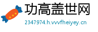 功高盖世网